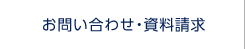 お問い合わせ・資料請求