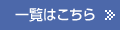 一覧はこちら